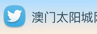 澳门太阳城网站 Logo